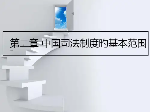 中国司法制度的基本范畴