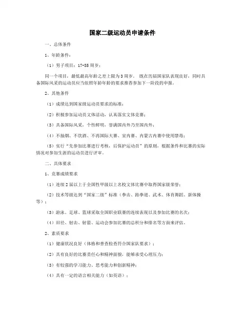 国家二级运动员申请条件