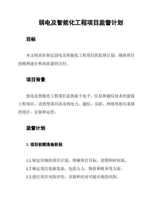 弱电及智能化工程项目监督计划