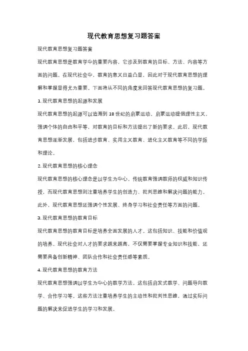 现代教育思想复习题答案