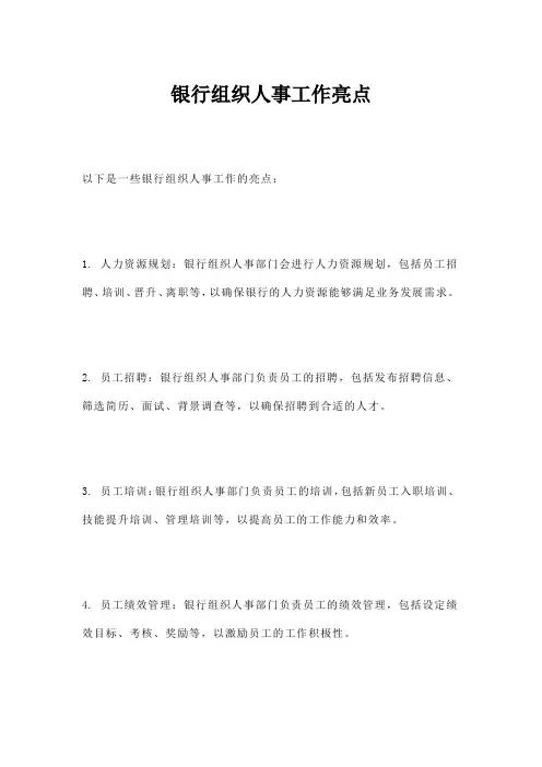 银行组织人事工作亮点
