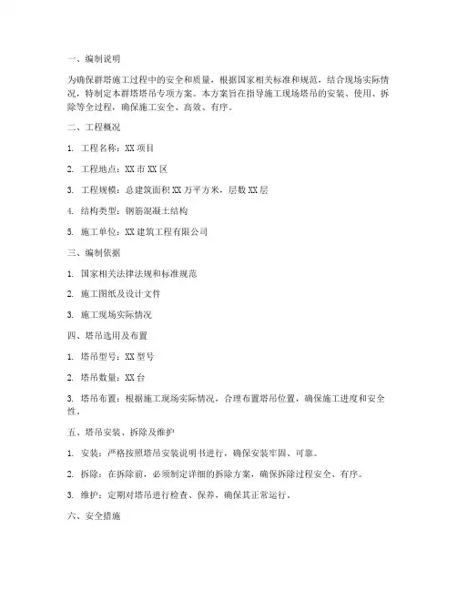 群塔_塔吊专项方案
