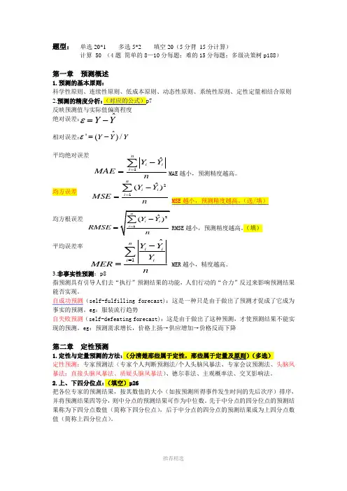 预测与决策期末总复习
