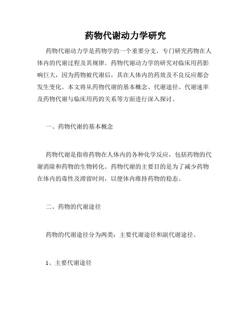 药物代谢动力学研究