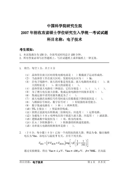 中国科学院电子技术考研真题