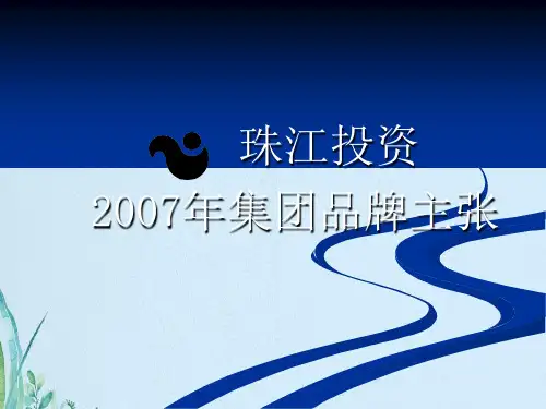 珠江地产投资集团品牌推广方案-2007年-101PPT资料