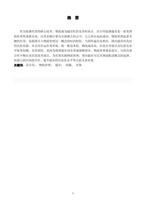 浅谈沃尔玛物流管理
