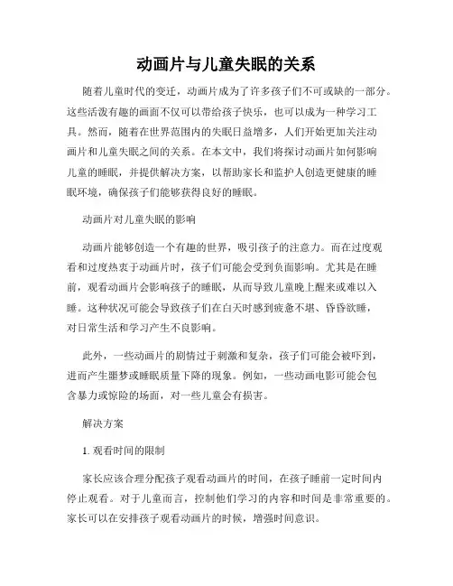 动画片与儿童失眠的关系