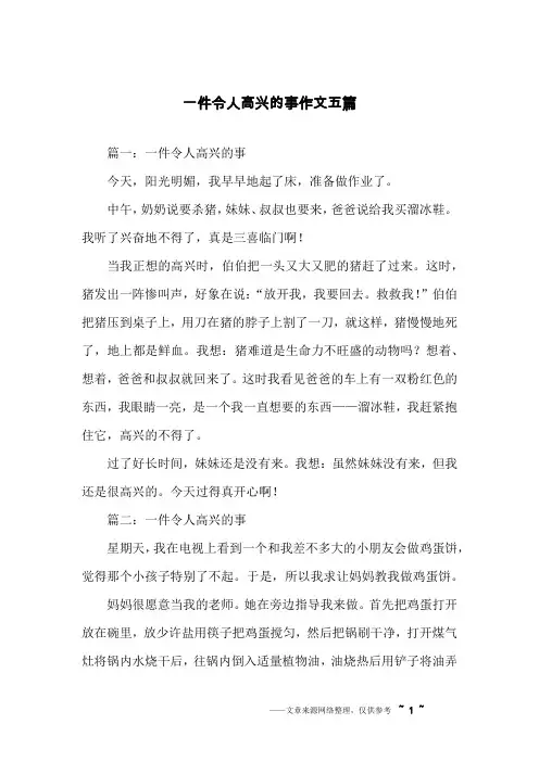 一件令人高兴的事作文五篇