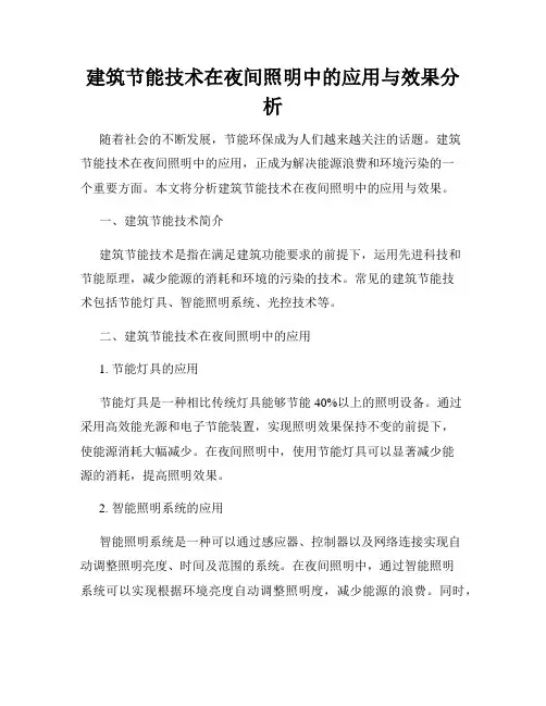 建筑节能技术在夜间照明中的应用与效果分析