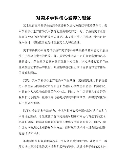 对美术学科核心素养的理解