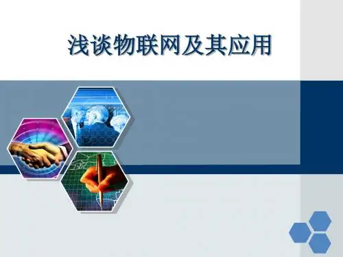 浅谈物联网及其应用汇总.