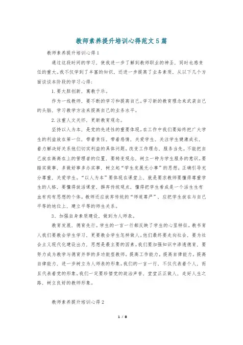 教师素养提升培训心得范文5篇