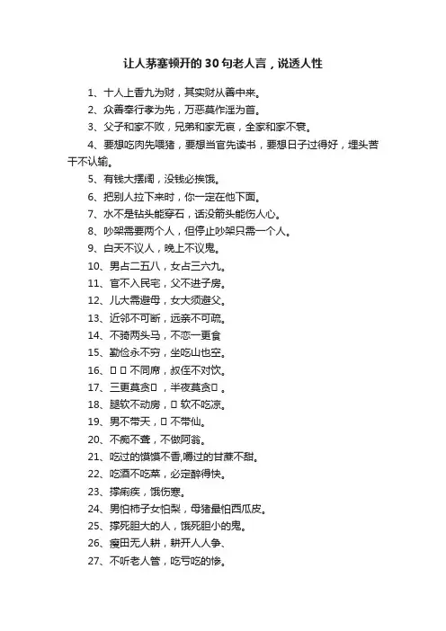 让人茅塞顿开的30句老人言，说透人性