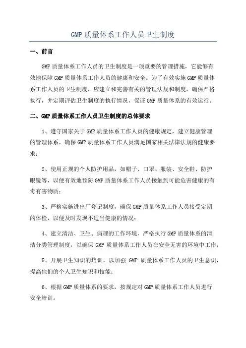GMP质量体系工作人员卫生制度