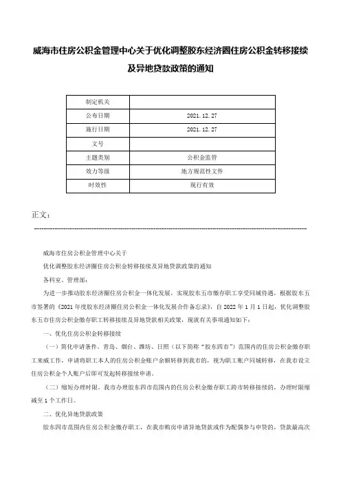 威海市住房公积金管理中心关于优化调整胶东经济圈住房公积金转移接续及异地贷款政策的通知-