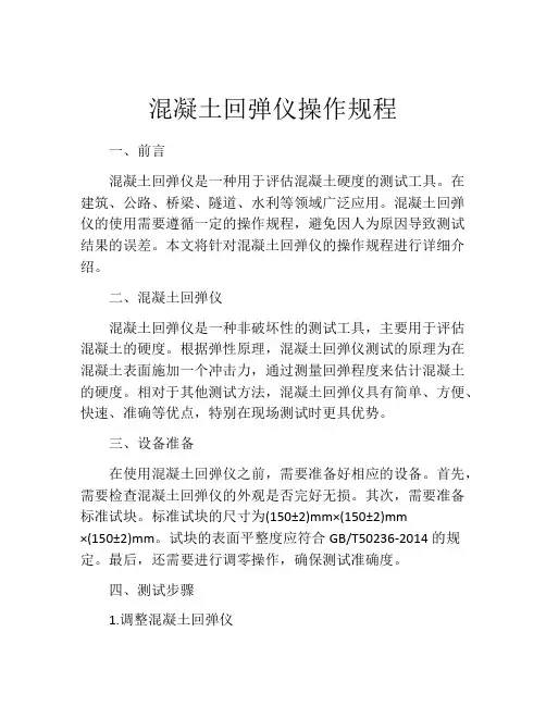 混凝土回弹仪操作规程