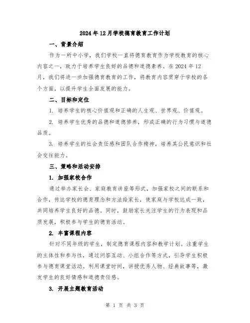 2024年12月学校德育教育工作计划