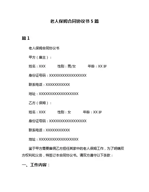 老人保姆合同协议书5篇