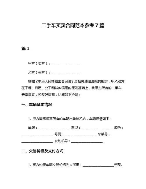 二手车买卖合同范本参考7篇