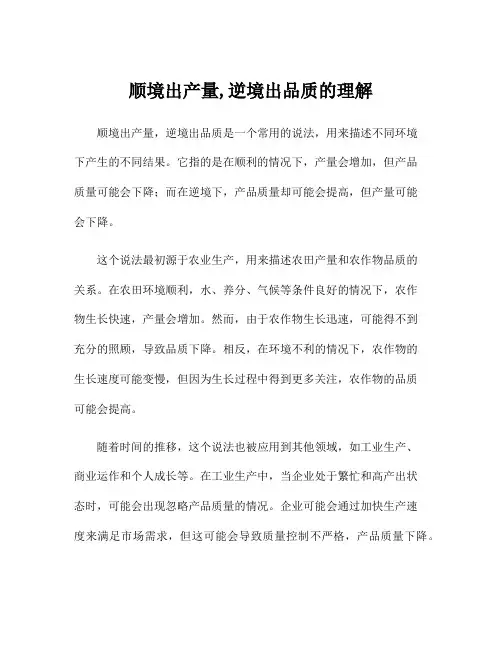 顺境出产量,逆境出品质的理解
