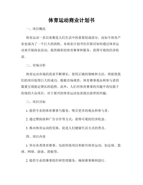 体育运动商业计划书