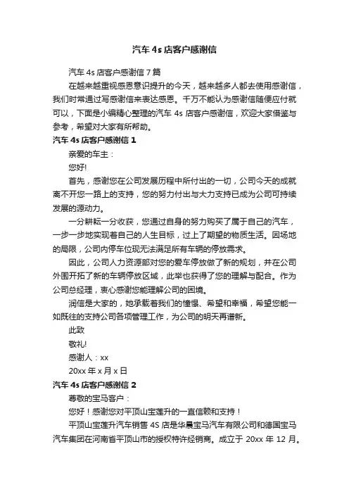 汽车4s店客户感谢信