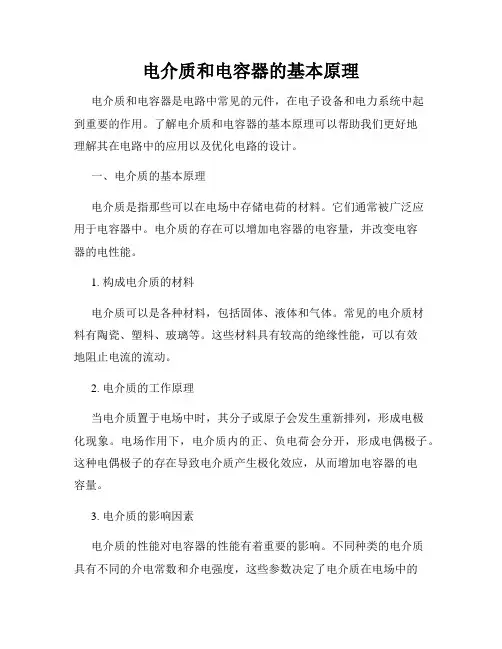 电介质和电容器的基本原理