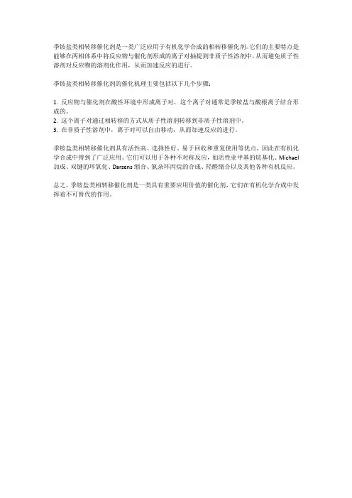 季铵盐类相转移催化剂