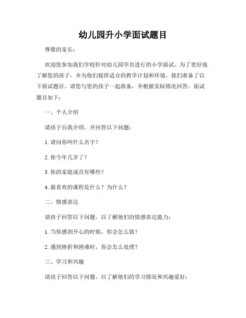 幼儿园升小学面试题目