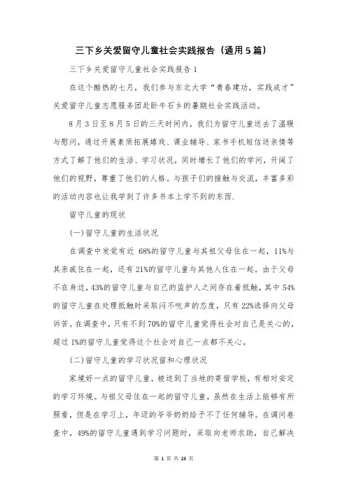 三下乡关爱留守儿童社会实践报告(通用5篇)