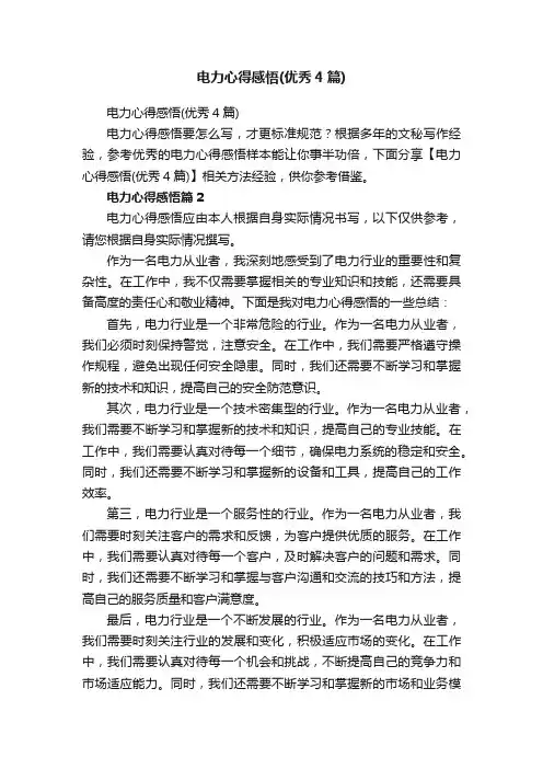电力心得感悟（优秀4篇）