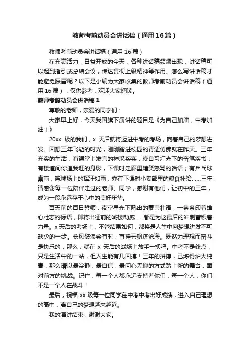 教师考前动员会讲话稿（通用16篇）