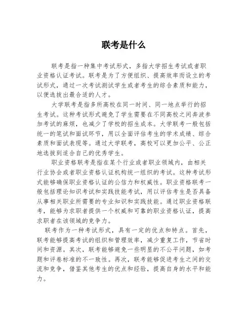 联考是什么