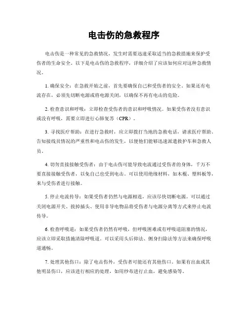电击伤的急救程序