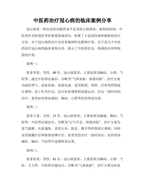 中医药治疗冠心病的临床案例分享