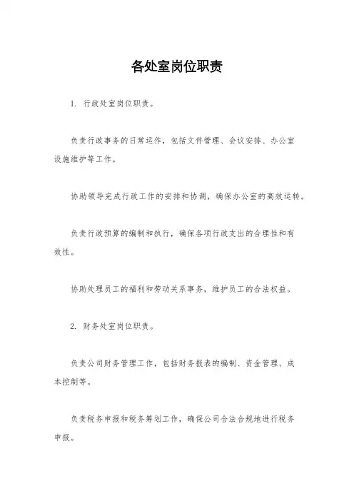 各处室岗位职责