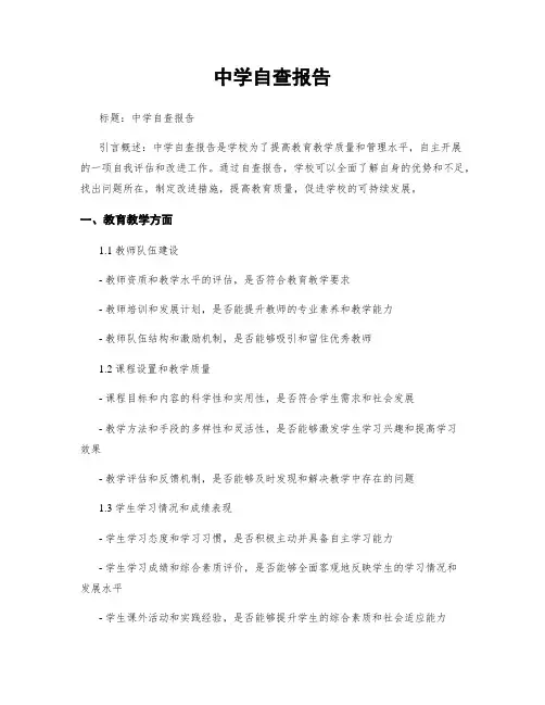 中学自查报告