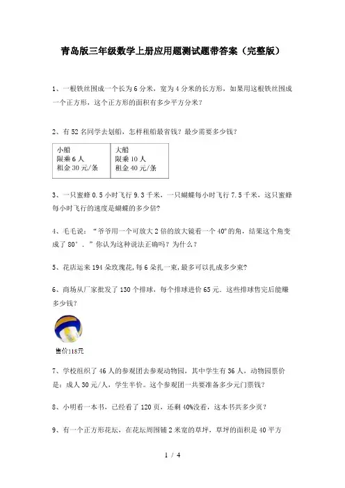 青岛版三年级数学上册应用题测试题带答案(完整版)