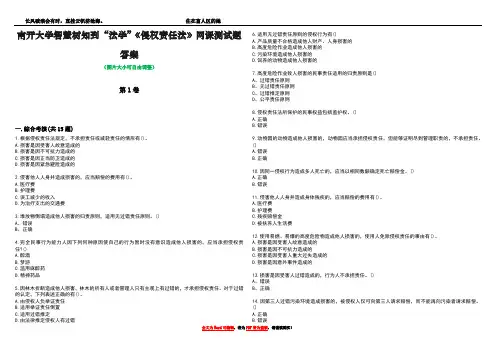 南开大学智慧树知到“法学”《侵权责任法》网课测试题答案2