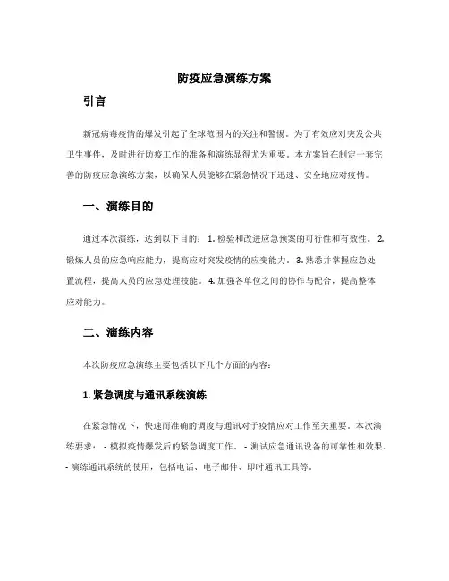 防疫应急演练方案