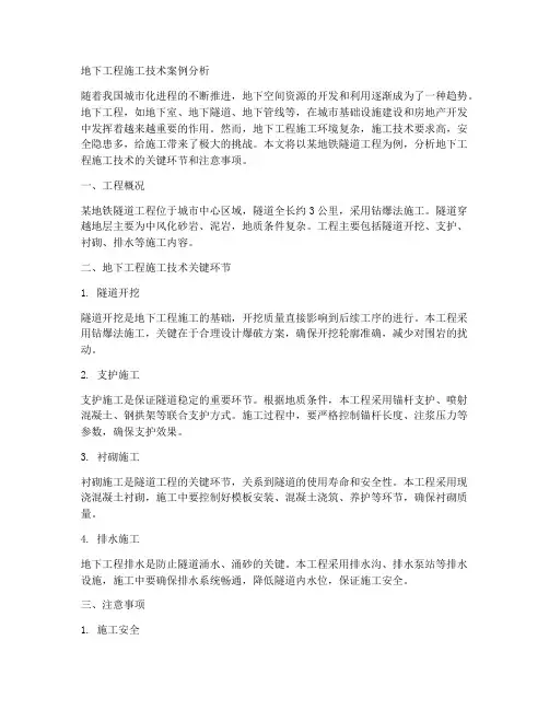 地下工程施工技术案例分析