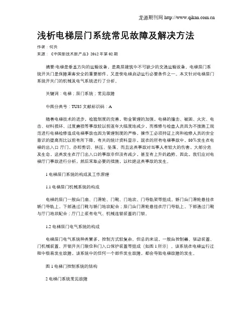 浅析电梯层门系统常见故障及解决方法