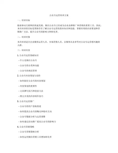 公众号运营培训方案