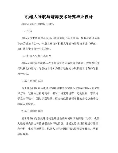 机器人导航与避障技术研究毕业设计