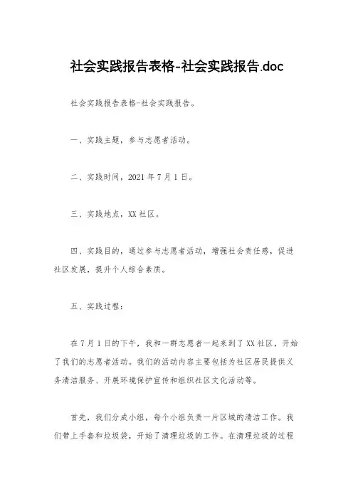 社会实践报告表格-社会实践报告.doc