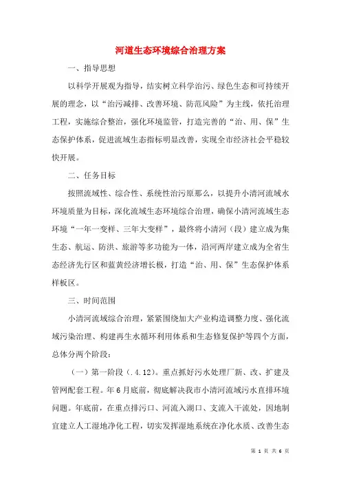 河道生态环境综合治理方案