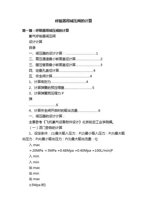 呼吸器用减压阀的计算