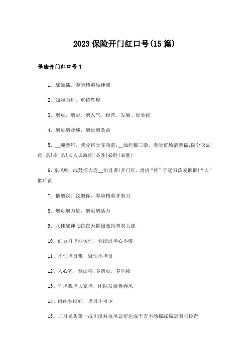 2023保险开门红口号(15篇)