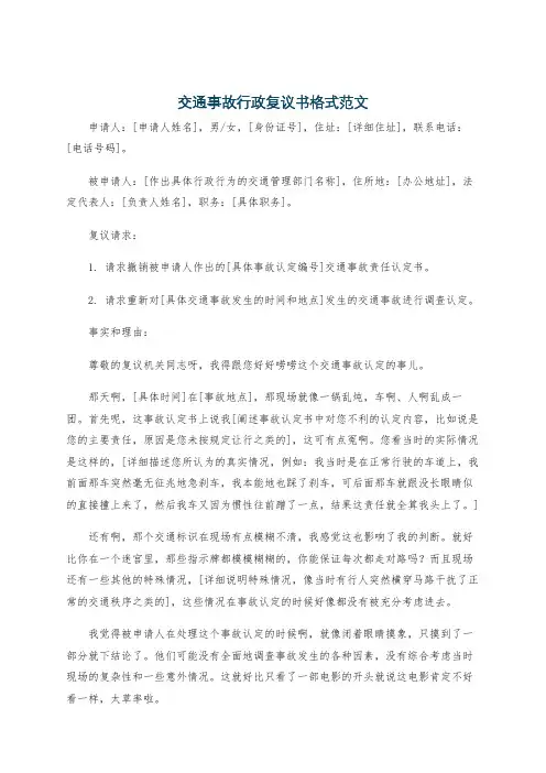 交通事故行政复议书格式范文
